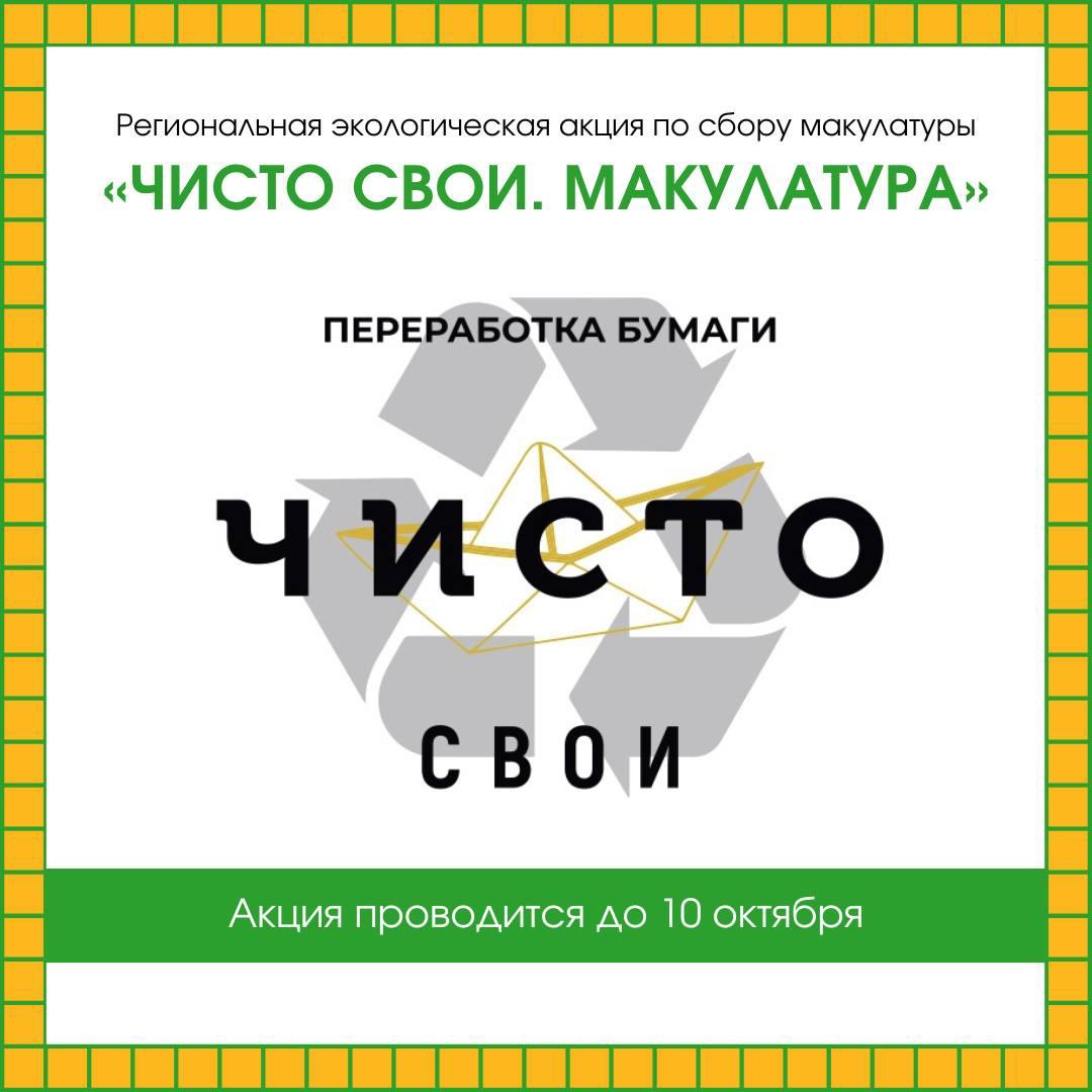 Стартовала региональная экологическая акция по сбору макулатуры «ЧИСТО СВОИ. Макулатура»..