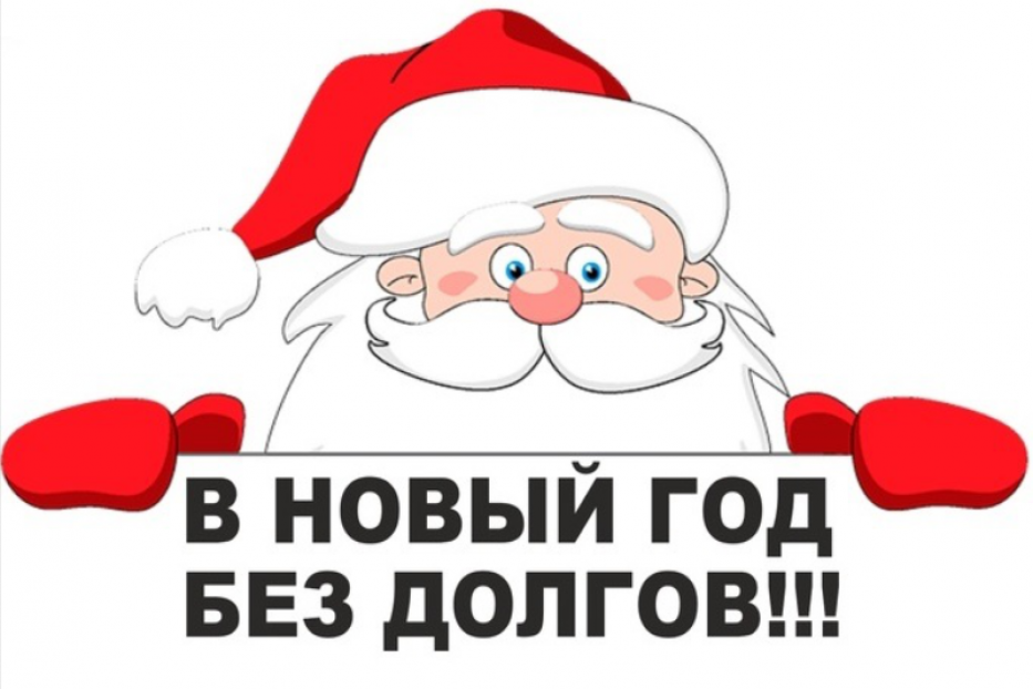 АКЦИЯ «В НОВЫЙ ГОД БЕЗ ДОЛГОВ!» ПРОДЛЕНА ДО 31 ЯНВАРЯ 2024 ГОДА.