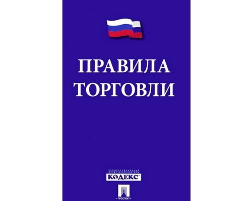 С 1 апреля 2024 года стартуют новые правила торговли для розницы.