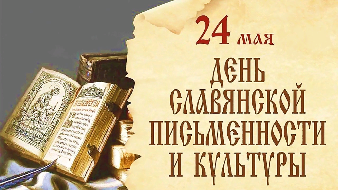 &quot;День славянской письменности и культуры в память двух просветителей - Кирилла и Мефодия&quot;.