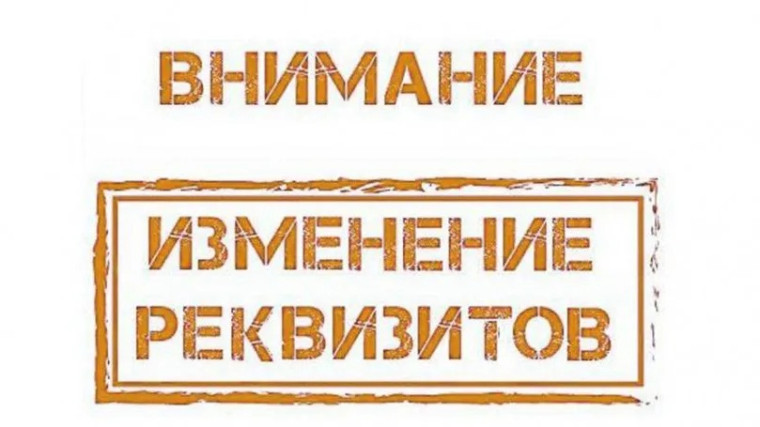 ВНИМАНИЕ! СМЕНА БАНКОВСКИХ РЕКВИЗИТОВ ООО «ЦЭБ».