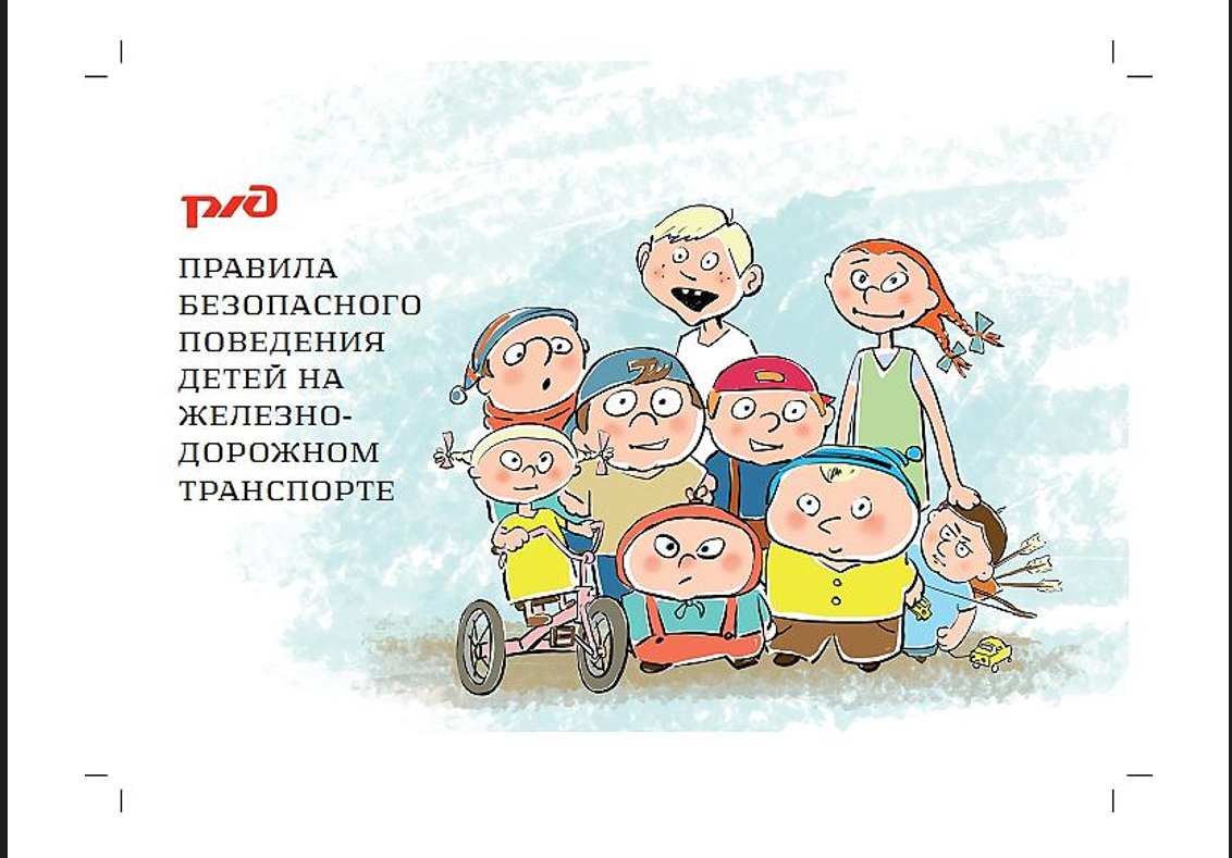 &quot;Уступи дорогу поездам!&quot; «Правила безопасного поведения детей на железнодорожном транспорте и на территории железной дороги».