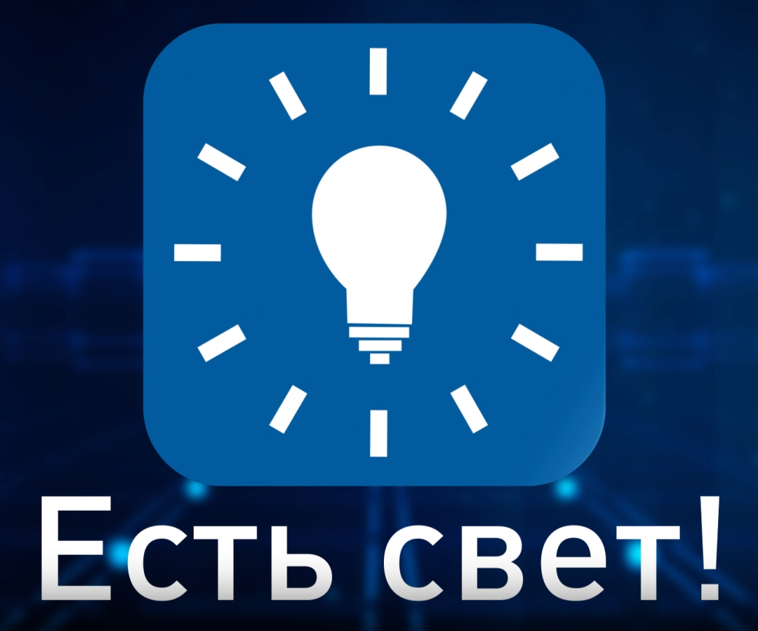 ЕСТЬ СВЕТ!.