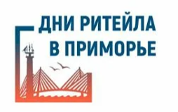 «Дни ритейла в Приморье» с 25 по 26 сентября 2023 года.