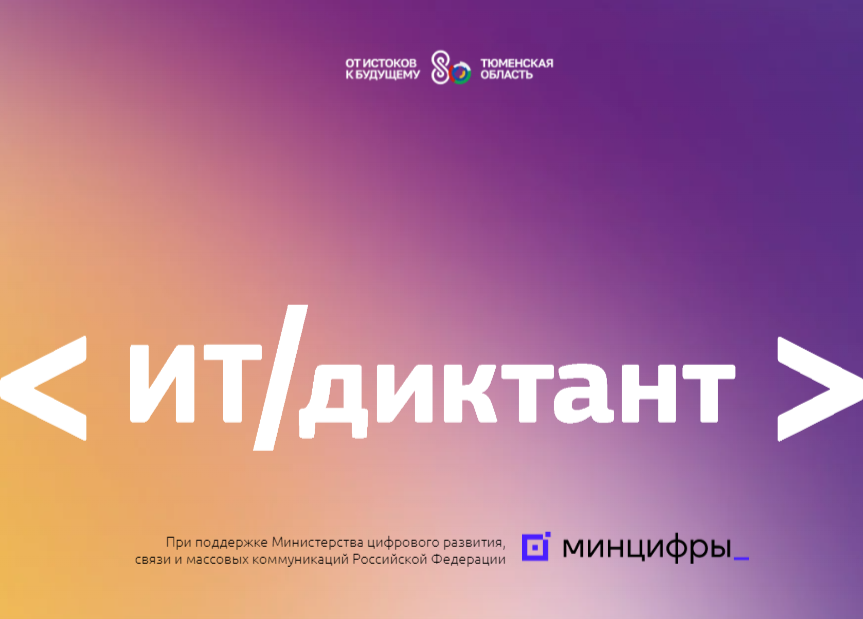 Всероссийский диктант по информационным технологиям «ИТ-диктант».