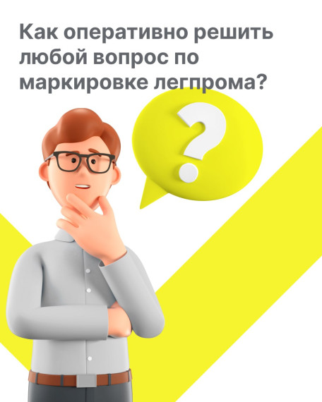 Как оперативно решить любой вопрос по маркировке легпрома?.