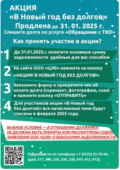 ВНИМАНИЕ! ООО «ЦЭБ» ПРОДЛЕВАЕТ АКЦИЮ «В НОВЫЙ ГОД БЕЗ ДОЛГОВ!».