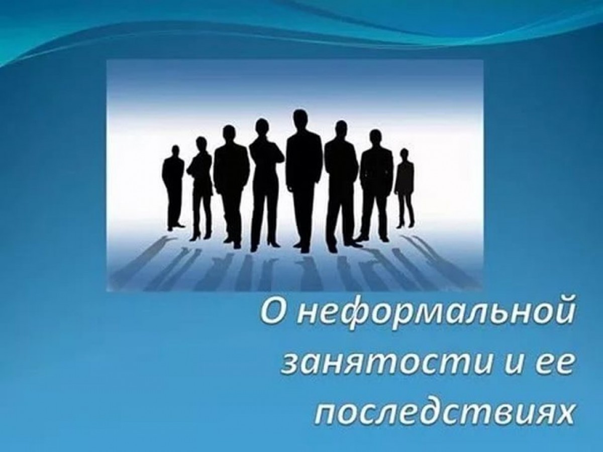 О последствиях неформальной занятости.