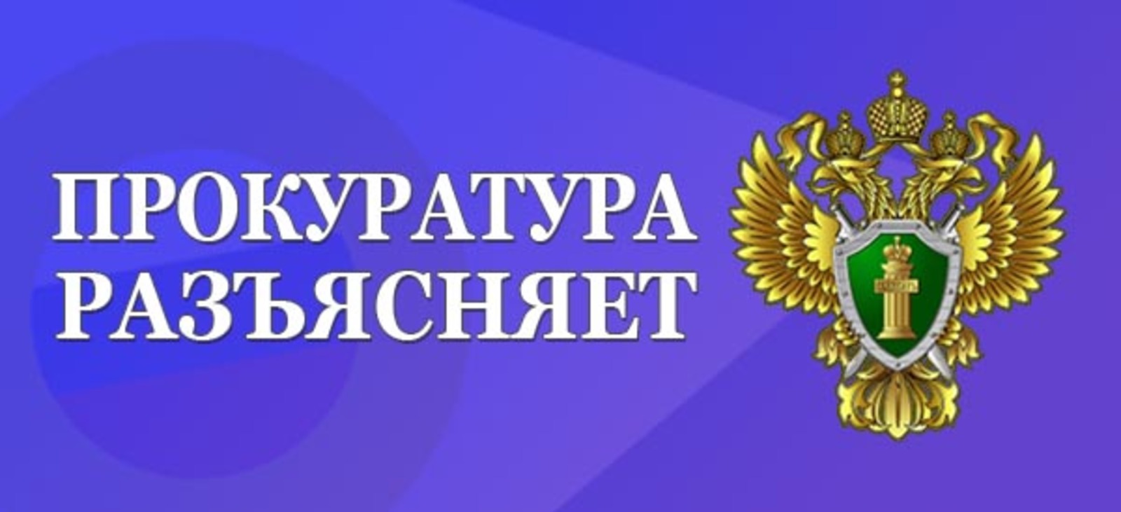 Прокуратура Белгородского района разъясняет.