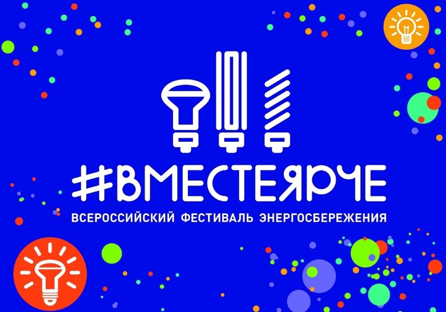 Всероссийский фестиваль энергосбережения и экологии #ВместеЯрче2024.