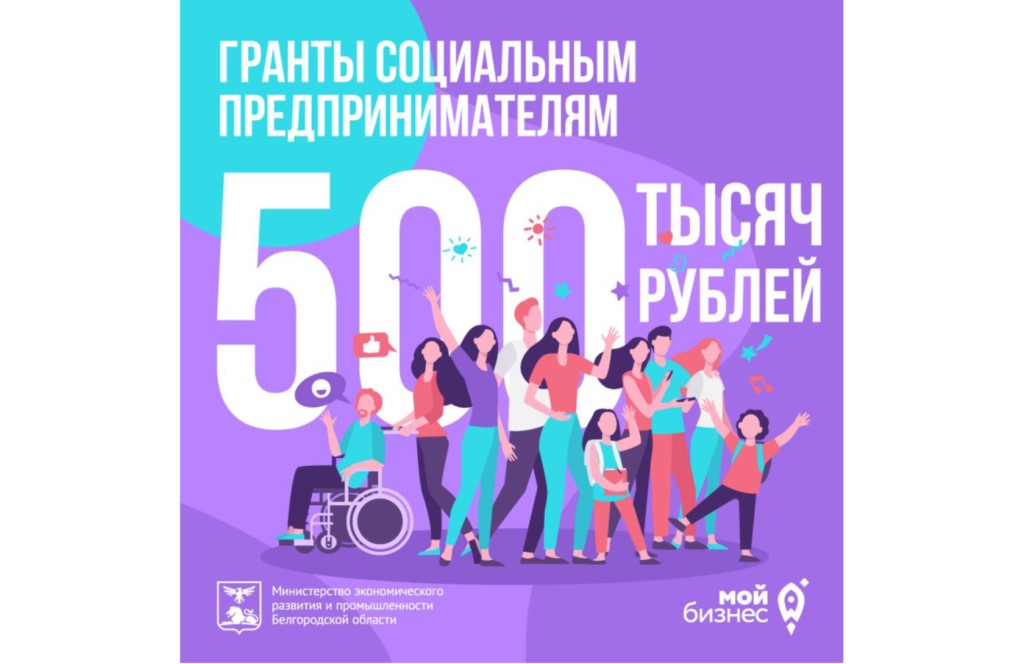 Социальным предпринимателям Белгородской области доступны гранты до 500 тысяч рублей.