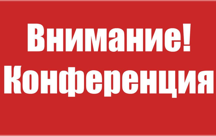 Конференция на тему: «Оптовые и розничные рынки в новых экономических условиях: итоги, проблемы и задачи»..