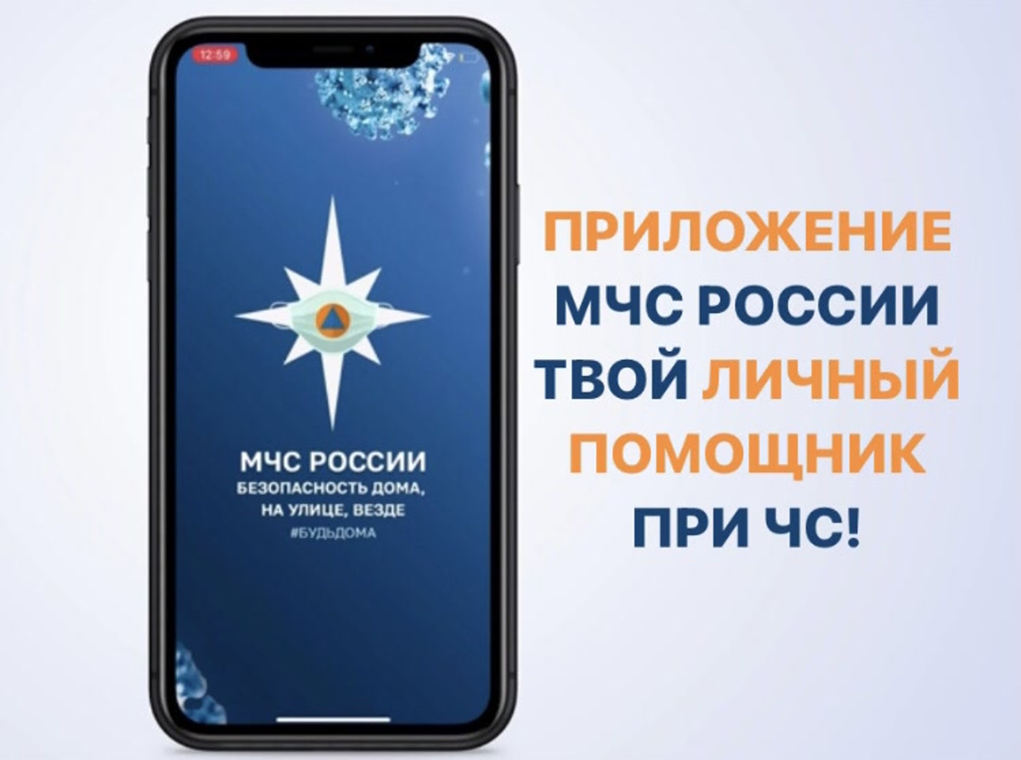 о приложении МЧС России.