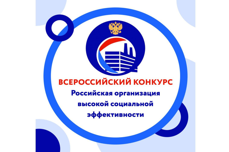Конкурс «Российская организация высокой социальной эффективности».