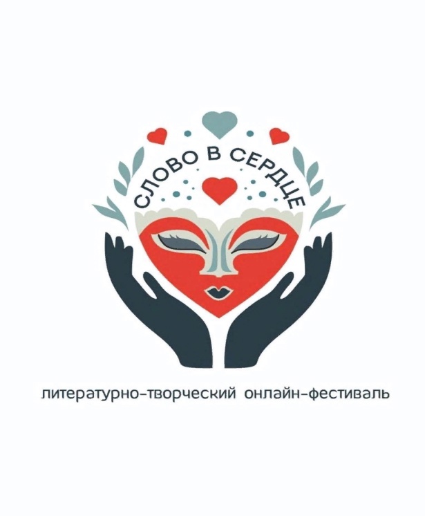 ЗАВЕРШЕНИЕ ЛИТЕРАТУРНО-ТВОРЧЕСКОГО ОНЛАЙН-ФЕСТИВАЛЯ &quot;СЛОВО В СЕРДЦЕ&quot;.