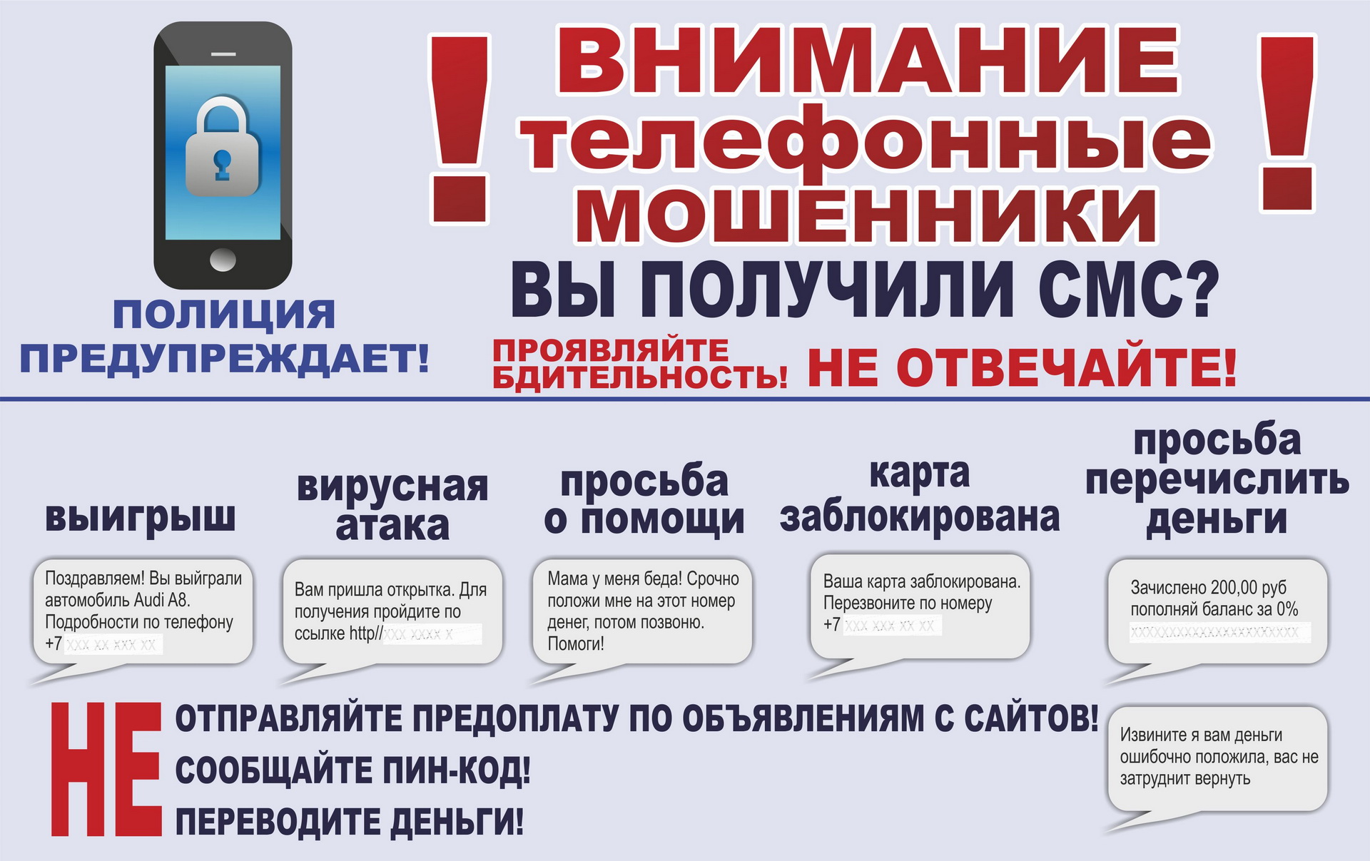 ВНИМАНИЕ ТЕЛЕФОННЫЕ МОШЕННИКИ!.