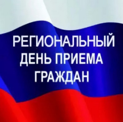 О проведении Регионального дня приема граждан 14.12.2022.