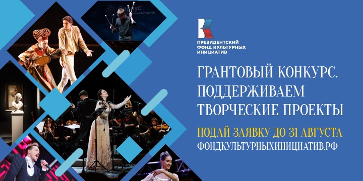 С 25 июля по 1 сентября пройдёт заявочная кампания основного грантового конкурса Президентского фонда культурных инициатив. С 25 июля по 1 сентября пройдёт заявочная кампания основного грантового конкурса Президентского фонда культурных инициатив.
