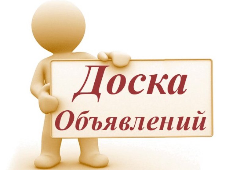 ОБЪЯВЛЕНИЕ. ОБЪЯВЛЕНИЕ.