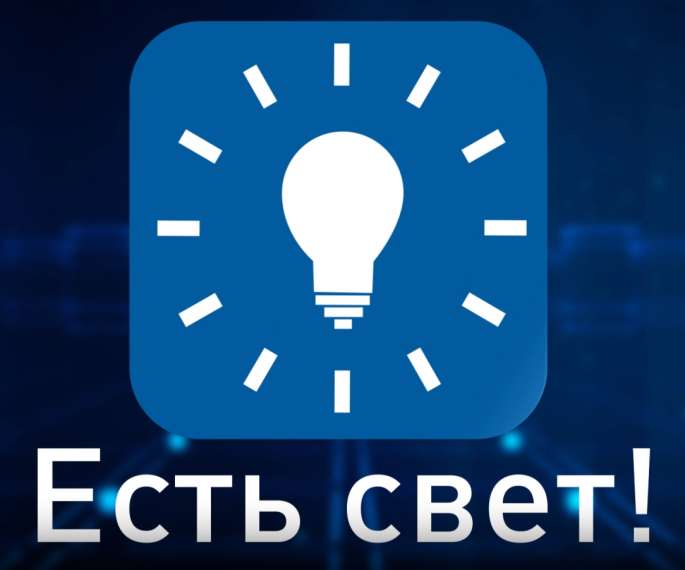 ЕСТЬ СВЕТ!. ЕСТЬ СВЕТ!.