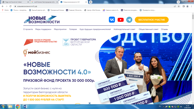 Объявлен старт четвертого этапа проекта «Новые возможности» в рамках реализации национального проекта «Малое и среднее предпринимательство и поддержка индивидуальной предпринимательской инициативы». Объявлен старт четвертого этапа проекта «Новые возможности» в рамках реализации национального проекта «Малое и среднее предпринимательство и поддержка индивидуальной предпринимательской инициативы».