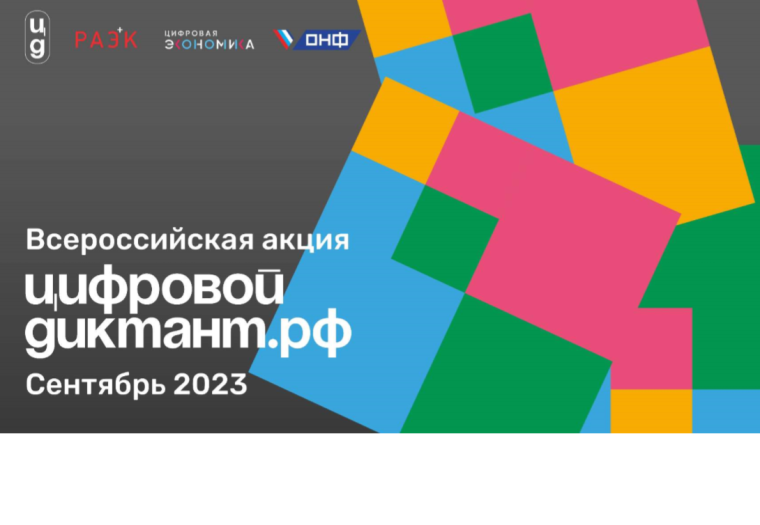 Всероссийская акция "ЦИФРОВОЙ ДИКТАНТ". Всероссийская акция "ЦИФРОВОЙ ДИКТАНТ".