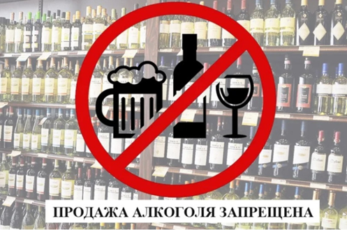 О запрете реализации алкогольной продукции. О запрете реализации алкогольной продукции.
