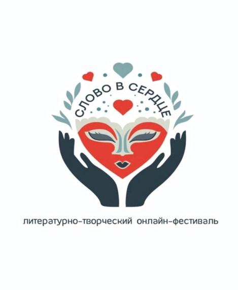 ЗАВЕРШЕНИЕ ЛИТЕРАТУРНО-ТВОРЧЕСКОГО ОНЛАЙН-ФЕСТИВАЛЯ "СЛОВО В СЕРДЦЕ". ЗАВЕРШЕНИЕ ЛИТЕРАТУРНО-ТВОРЧЕСКОГО ОНЛАЙН-ФЕСТИВАЛЯ "СЛОВО В СЕРДЦЕ".