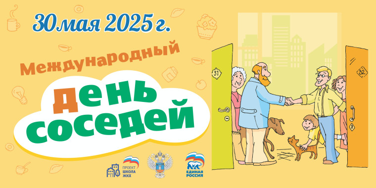 Присоединяйтесь к акции «Международный день соседей»!. Присоединяйтесь к акции «Международный день соседей»!.