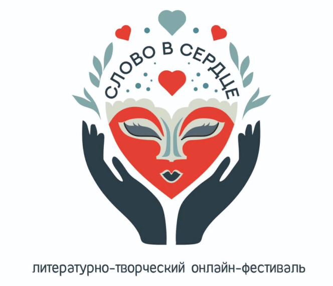 Итоги реализации литературно-творческого онлайн-фестиваля «Слово в сердце». Итоги реализации литературно-творческого онлайн-фестиваля «Слово в сердце».