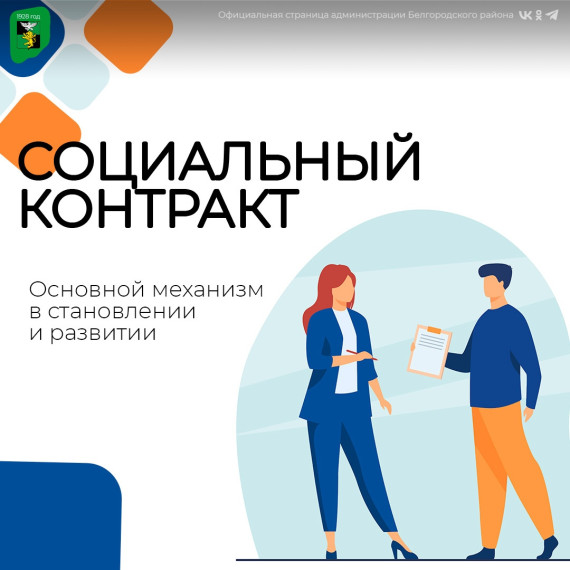 Социальный контракт. Социальный контракт.